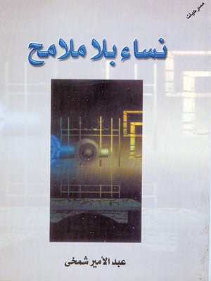 cover image of نساء بلا ملامح